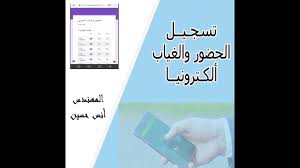 هناك بعض النماذج التي تتيح تسجيل غياب الموظفين بشكل منفصل على تسجيل الحضور، ويتم تسجيل كافة تفاصيل الغياب لكل موظف سواء كان غياب أو أجازة مرضية، أو اجازة عارضة. ØªØ³Ø¬ÙŠÙ„ Ø§Ù„Ø­Ø¶ÙˆØ± ÙˆØ§Ù„ØºÙŠØ§Ø¨ Ø§Ù„ÙƒØªØ±ÙˆÙ†ÙŠØ§ ÙÙŠ Ø§Ù„Ù…Ø­Ø§Ø¶Ø±Ø§Øª Youtube