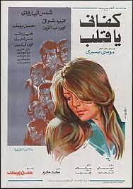 شمس البارودي على موقع قاعدة بيانات الأفلام العربية ^ قاعدة بيانات السينما العربية نسخة محفوظة 16 يوليو 2017 على موقع واي باك مشين. ÙƒÙØ§Ù†ÙŠ ÙŠØ§ Ù‚Ù„Ø¨ ÙÙŠÙ„Ù… ÙˆÙŠÙƒÙŠØ¨ÙŠØ¯ÙŠØ§