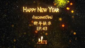 ต้อนรับปีใหม่ ด้วย #คำอวยพรสุดฮาพาเพื่อนเกลียด รวม มุกตลก มุกฮา รับปีใหม่ คำผวน แบบเน้นๆ (เน้นเกรียน เน้นฮา ในภาพเดียวกัน) ลองเอาไปใช้อวยคนที่. à¸„à¸³à¸­à¸§à¸¢à¸žà¸£à¸› à¹ƒà¸«à¸¡ æ–°å¹´å¿«ä¹ à¹€à¸£ à¸¢à¸™à¸ à¸²à¸©à¸²à¸ˆ à¸™à¸ à¸šà¸«à¸‡à¸«à¸¥ à¸²à¸§à¸‹ à¸­ Ep 43 à¹‚à¸£à¸‡à¹€à¸£ à¸¢à¸™à¸ªà¸­à¸™à¸ à¸²à¸©à¸²à¸ˆ à¸™à¹€à¸ž à¸¢à¸£à¸­ à¸à¸©à¸£ à¹€à¸£ à¸¢à¸™à¸ à¸²à¸©à¸²à¸ˆ à¸™à¸ à¸šà¸«à¸‡à¸«à¸¥ à¸²à¸§à¸‹ à¸­