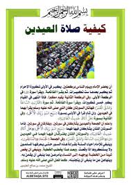 تتكون صلاة عيد الاضحى المبارك عدد سبعة تكبيرات خلال الركعة الأولى، غير تكبيرة الإحرام، وقبل قراءة سورة الفاتحة، ثم يتم التكبير 5مرات في الركعة الثانية، وذلك غير تكبيرة الرفع من السجود، وبعد كل تكبيرة يرفع المصلي يديه قائلاً سبحان. ÙˆØ±Ù‚Ø§Øª Ø¹ÙŠØ¯ Ø§Ù„ÙØ·Ø± ÙˆØ¹ÙŠØ¯ Ø§Ù„Ø£Ø¶Ø­Ù‰ Ù…ÙˆÙ‚Ø¹ Ø§Ù„Ø¨Ø·Ø§Ù‚Ø© Ø§Ù„Ø¯Ø¹ÙˆÙŠ