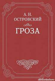 Читать гроза онлайн, бесплатно и без регистрации. Groza Aleksandr Ostrovskij Chitat Onlajn Skachat Elektronnuyu Knigu V Fb2 Html Htmlz Lit Lrf Mobi Odt Pdb Pdf Pmlz Rb Rtf Snb Tcr Txt Txtz Azw3 Djvu Doc Docx Epub Java