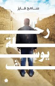 سامح فايز رحلة يوسف Arabic Books Book Cover Movie Posters