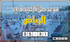 ولكن أفضل وقت لأدائها هو قبل طلوع الشمس، في الثلث الأخير من الليل. Ù…ÙˆØ¹Ø¯ ØµÙ„Ø§Ø© Ø§Ù„Ø¹ÙŠØ¯ ÙÙŠ Ø§Ù„Ø±ÙŠØ§Ø¶ 1440 Ø§Ù„Ø¢Ù† Ù†Ù†Ø´Ø± Ù…ØªÙŠ Ù…ÙˆØ¹Ø¯ ØµÙ„Ø§Ø© Ø¹ÙŠØ¯ Ø§Ù„Ø§Ø¶Ø­Ù‰ ÙÙŠ Ø§Ù„Ø±ÙŠØ§Ø¶ ÙˆÙ…ÙƒØ© ÙˆØ§Ù„Ø¯Ù…Ø§Ù… ÙˆØ§Ù„Ø·Ø§Ø¦Ù ÙˆØ¬Ø¯Ø© 2019 Ø³ÙŠ Ø¬ÙŠ Ø§Ù„Ø¹Ø±Ø¨ÙŠØ© Ù†ÙŠÙˆØ²