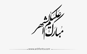 هل تبحث عن عيد مبارك صور png أو ناقلات؟ اختر من بين 5600+ موارد رسوم زهور وتنزيلها على شكل png أو eps أو ai أو psd. Download Marathi Calligraphy Text Png Ù…Ø¨Ø§Ø±Ùƒ Ø¹Ù„ÙŠÙƒÙ… Ø§Ù„Ø´Ù‡Ø± Ø¨Ø®Ø· Ø§Ù„Ø±Ù‚Ø¹Ø© Png Image With No Background Pngkey Com
