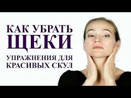 как убрать второй подбородок и щеки в домашних условиях Kak Ubrat Sheki Kak Umenshit Obem Shek I Sdelat Skuly Youtube V 2020 G Lico Hudoe Lico Joga Dlya Lica