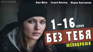 Подписчиков, 215 подписок, 2 652 публикаций — посмотрите в instagram фото и видео серіали україни (@serials_ukraine_premier). Bez Tebya 1 16 Seriya 2021 Premera Seriala Na Kanale Ukraina Anons Youtube