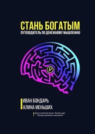 чип хиз и дэн хиз ловушки мышления скачать Fb2 Stan Bogatym Putevoditel Po Denezhnomu Myshleniyu Skachat Fb2 Rtf Epub Pdf Txt Knigu Ivan Bondar