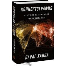 миф о красоте стереотипы против женщин наоми вульф скачать Kniga Konnektografiya Avtor Parag Hanna Kupit Po Cene 1992 Rub V Internet Magazine Respublika 978 5 00146 119 7