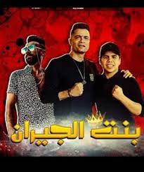 تحميل مهرجان بنت الجيران شاكوش و عمر كمال mp3 مطبعه دوت كوم