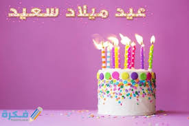 نانسي عجرم تحتفل بعيد ميلاد ابنتها. Ø§Ù„Ø´ÙƒØ± Ø¹Ù„Ù‰ ØªÙ‡Ù†Ø¦Ø© Ø¹ÙŠØ¯ Ø§Ù„Ù…ÙŠÙ„Ø§Ø¯