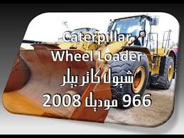 شيول جرافة كاتربيلر 966h موديل 2008 أوروبي نشوان للتسويق نشوان للشاحنات Toy Car Wooden Toy Car Wooden Toys