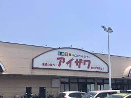マーケットピア】アイザワ 高崎店／ホームメイト