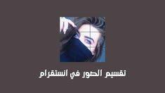 طريقة تقسيم الصور في انستقرام إلى مربعات بطريقة إحترافية Photo Maker Photo Instagram