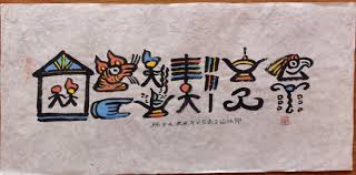 Trong hệ thống chữ tượng hình của người Đông Ba - Vân Nam - Trung Quốc. Chữ  An được thể hiện rằng, một người, ngồi bên cạnh 1 đống lửa. Có vẻ