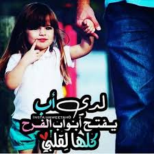 يعتبر الاب هو مصدر الامان و الحماية للابناء ومن سمات الاب الحنون اجتناب التعدى على ابناءة بالضرب كلام عن الاب الحنون , الاباء الحنونه ÙƒÙ„Ø§Ù… Ø¹Ù† Ø§Ù„Ø§Ø¨ Ø§Ù„Ø­Ù†ÙˆÙ† Ø§Ø¬Ù…Ù„ ÙƒÙ„Ø§Ù… ÙˆÙˆØµÙ Ø§Ù„Ø§Ø¨ Ø§Ù„Ø­Ù†ÙˆÙ† Ø¹Ø¨Ø§Ø±Ø§Øª