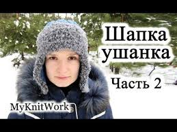 шапки ушанки вязаные спицами женские с описанием и фото Vyazanie Spicami Vyazhem Shapku Ushanku Chast 2 Knitting Knit Hat With Earflaps Part 2 Youtube S Izobrazheniyami Shapka Ushanka Vyazanie Shapka