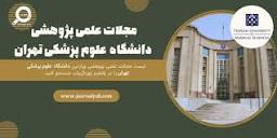 لیست مجلات دانشگاه علوم پزشکی تهران | ژورنال یاب