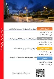استعراض النسبة المؤهلة والموزونة واختبارات القبول Ø¹Ù…Ø§Ø¯Ø© Ø§Ù„Ù‚Ø¨ÙˆÙ„ ÙˆØ§Ù„ØªØ³Ø¬ÙŠÙ„ On Twitter ØªØ¹Ù„Ù† Ø¹Ù…Ø§Ø¯Ø© Ø§Ù„Ù‚Ø¨ÙˆÙ„ Ùˆ Ø§Ù„ØªØ³Ø¬Ù„ Ø¹Ù† Ù…ÙˆØ§Ø¹ÙŠØ¯ Ø§Ù„ØªØ­ÙˆÙŠÙ„ Ø§Ù„Ø¯Ø§Ø®Ù„ÙŠ Ùˆ Ø§Ù„Ø®Ø§Ø±Ø¬ÙŠ Ù„Ù„ÙØµÙ„ Ø§Ù„Ø¯Ø±Ø§Ø³ÙŠ Ø§Ù„Ø§ÙˆÙ„ Ù„Ù„Ø¹Ø§Ù… Ø§Ù„Ø¯Ø±Ø§Ø³ÙŠ Ù¡Ù¤Ù¤Ù£ Ù‡Ù€
