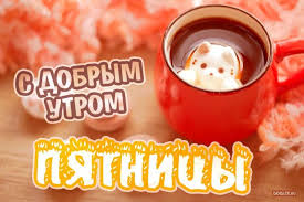 Пятница 13 доброе утро приколы. Kartinki S Dobrym Utrom V Pyatnicu Podborka