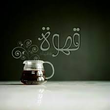 قهوة ولا شيء آخر صباح الخير تصميم تصميم تصاميم كلام صباح كلمات nabil shah coffee time glassware coffee