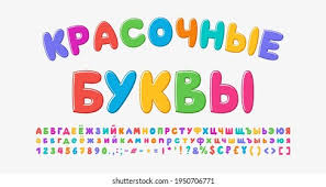 Goog stock quote for alphabet inc. Russian Alphabet Images Stock Photos Vectors Shutterstock