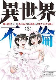 異世界不倫～魔王討伐から十年、妻とはレスの元勇者と、夫を亡くした女戦士～3巻(完結)|大井昌和,いのまる|人気マンガを毎日無料で配信中! 無料 ・試し読み・全巻読むならAmebaマンガ