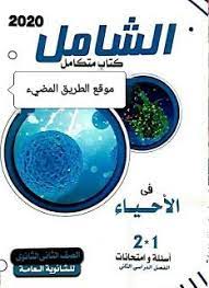 كتاب الشامل في الاحياء للصف الثاني الثانوي الترم الثاني 2020 grammar