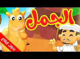 margaritaret e islamit pearl of islam الجمل devja cartoon kids character cartoon