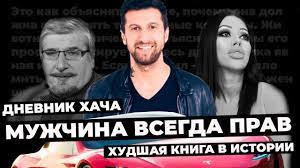 Амиран сардаров — все книги автора. Amiran Sardarov Dnevnik Hacha Muzhchina Vsegda Prav Plohie Knigi Youtube
