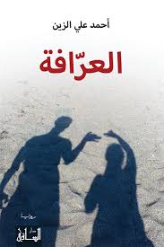 تفسير حلم رؤية رؤية العرافة. Ø§Ù„Ø¹Ø± Ø§ÙØ© ÙƒØªØ§Ø¨ Ø¥Ù„ÙƒØªØ±ÙˆÙ†ÙŠ Ø£Ø­Ù…Ø¯ Ø¹Ù„ÙŠ Ø§Ù„Ø²ÙŠÙ† Ø£Ø¨Ø¬Ø¯