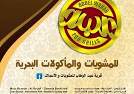 قرية عبد الوهاب محرم بك الدليل العربي