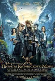 скачать фильм пираты карибского моря 1 2 3 4 Piraty Karibskogo Morya Mertvecy Ne Rasskazyvayut Skazki Film 2017 Podrobnaya Informaciya Pirates Of The Caribbean Dead Men Tell No Tales