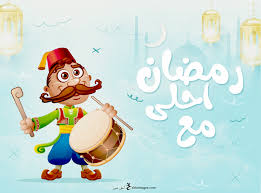 احلى صور رمضان احلى مع اسمك بطاقات معايدة شهر رمضان بالأسماء ٢٠٢١ in 2021 cute blue wallpaper ramadan mario characters