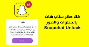 شرح طريقة فك حظر سناب شات snapchat unlock كيف افك حظر السناب المؤقت snapchat account snapchat gaming logos