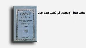كتاب اللؤلؤ والمرجان في تسخير ملوك الجان Free Ebooks Download Books Books Free Download Pdf Pdf Books Download