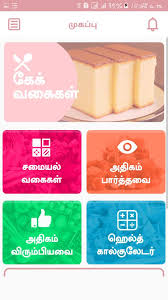 வணக்கம், நீங்கள் ie11 பதிப்பில் உங்கள் சமயம் தமிழ். Cake Recipes Tips Tamil For Android Apk Download