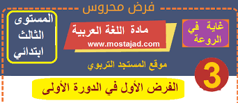 تجميعية فروض المستوى الثالث ابتدائي مادة اللغة العربية