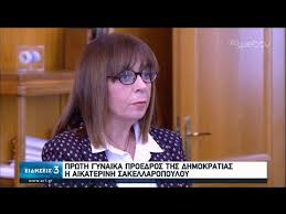 Στις 22 ιανουαρίου 2020 εξελέγη από την βουλή των ελλήνων πρώτη γυναίκα πρόεδρος της ελληνικής δημοκρατίας με 261 ψήφους επί. Prwth Gynaika Proedros Ths Dhmokratias H Aik Sakellaropoyloy 22 01 2020 Ert Youtube