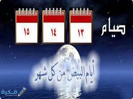 اسألوا الله جل وعلا أن ينصر دينه وأن يعز الإسلام والمسلمين وأن يرفع راية الدين وأن يحكم شرعه في الأرض ويقينا شر الفتن ما ظهر منها وما بطن وأن يحقن دماء المسلمين في سوريا. Ù…Ø§ Ù‡ÙŠ Ø§Ù„Ø£ÙŠØ§Ù… Ø§Ù„Ø¨ÙŠØ¶ Ù…Ù† ÙƒÙ„ Ø´Ù‡Ø± 2021 Ù…ÙˆÙ‚Ø¹ ÙÙƒØ±Ø©