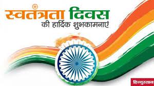 स्वतंत्रता दिवस की हार्दिक शुभकामनाएं, happy independence day 2021, सभी भारतीयों को मेरी तरफ से स्वतंत्रता दिवस की हार्दिक बधाई, swatantrata diwas sandesh. Te0ufuz9k Agom