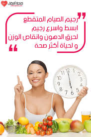 رجيم الصيام المتقطع لانقاص الوزن بالتفصيل خطوة بخطوة Health Diet Fitness Workout For Women Massage Tips