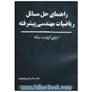 Image result for ‫دانلود کتاب ریاضی مهندسی پیشرفته اروین کرویت سیگ فارسی‬‎