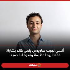 وأنسي ساويرس من مواليد 14 أغسطس عام 1930 ، أي أنه يبلغ من العمر 91 عاما، وهو مؤسس ورئيس مجموعة أوراسكوم. Ù…ØµØ±Ø§ÙˆÙŠ Masrawy Ø£Ù†Ø³ÙŠ Ù†Ø¬ÙŠØ¨ Ø³Ø§ÙˆÙŠØ±Ø³ ÙŠÙ†Ø¹Ù‰ Ø®Ø§Ù„Ø¯ Ø¨Ø´Ø§Ø±Ø© ÙÙ‚Ø¯Ù†Ø§ Facebook