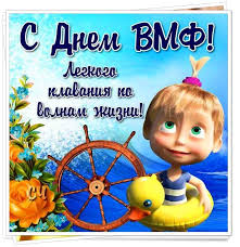 More images for прикольный открытка с днем военно морского флота » Prikolnye Pozdravleniya S Dnem Vmf Stihi I Kartinki