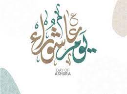 صور يوم عاشوراء 2019 بطاقات تهنئة العاشر من محرم 1441 day of ashura ashura day arabic calligraphy