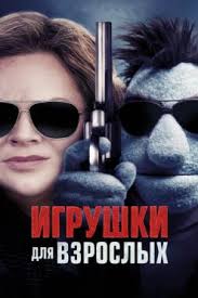 я плюю на ваши могилы 4 смотреть онлайн 1080 Igrushki Dlya Vzroslyh 2018 Smotret Onlajn Polnyj Film V Hd 1080