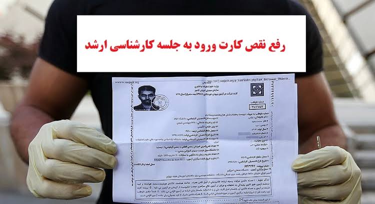 دریافت کارت ورود به جلسه کنکور ارشد 1404| نحوه دریافت، نکات مهم - مرکز  مشاوره تحصیلی و شغلی آرکا