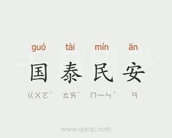 The site owner hides the web page description. å›½æ³°æ°'å®‰ åœ‹æ³°æ°'å®‰ çš„æ„æ€ æˆè¯­å¤§å…¨ åƒç¯‡å›½å­¦