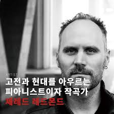 고전과 현대를 아우르는 피아니스트이자 작곡가 제레드 레드몬드(Jared Redmond) Ground makes wave 4월의 아티스트  제레드 레드몬드를 소개합니다. 다가올 넷째 주 토요일(4.27) 꼬레오 그라운드에서 피아노와 전자 소리로 이루어진 새 작품  <POWER>를 초연 할 예정입니다.