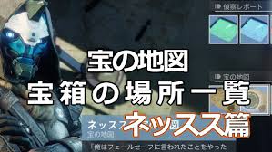 デスティニー2 ケイド6の宝の地図 ネッスス 編 宝箱の場所 Destiny2 ゲームれぼりゅー速報